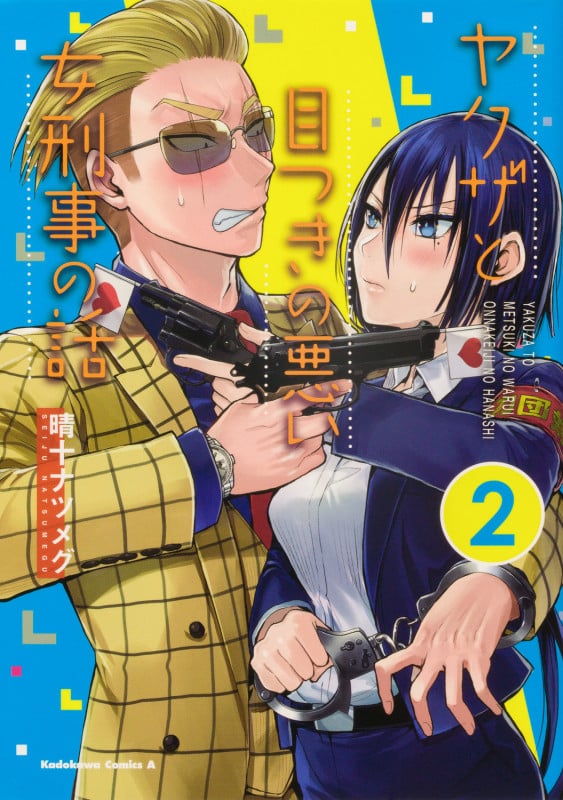 ヤクザと目つきの悪い女刑事の話 (2) (角川Cエース)