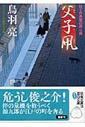 父子凧 はぐれ長屋の用心棒 (双葉文庫)