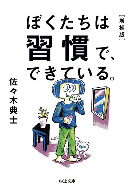 ぼくたちは習慣で、できている。増補版 (ちくま文庫 さ-48-2)