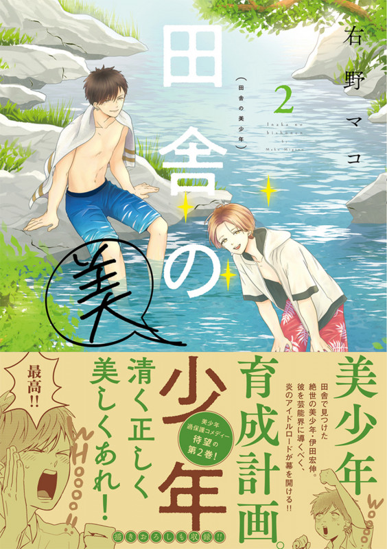 田舎の美少年 2