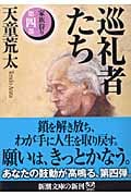 巡礼者たち 家族狩り 第4部 (新潮文庫)