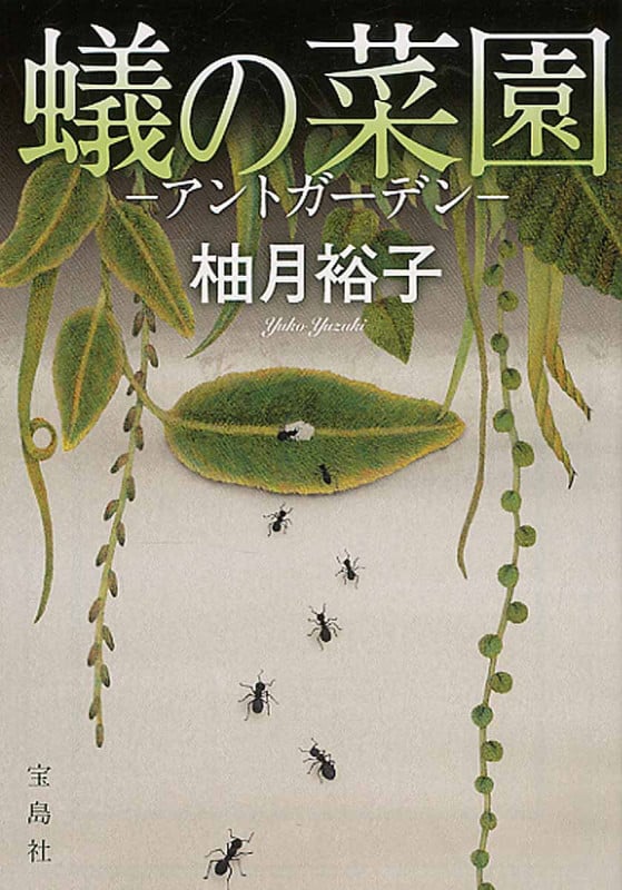 蟻の菜園 アントガーデン (宝島社文庫)