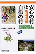 「安心の村」は自律の村 平成の大合併と小規模町村の未来