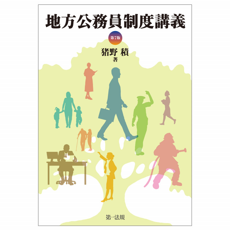 地方公務員制度講義 第7版