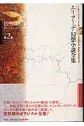 【中古】 エリアーデ幻想小説全集 第２巻（１９５９ー１９７１）/作品社/ミルチャ・エリアーデ エリア-デ幻想小説全集 (第2巻(1959-1971)) | ミルチャ