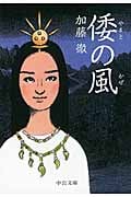 倭の風 (中公文庫)の詳細を見る