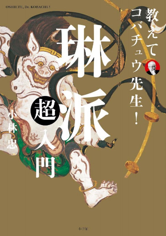 琳派超入門 教えてコバチュウ先生!