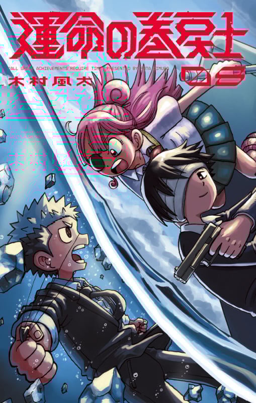 運命の巻戻士 (8) (コロコロコミックス)