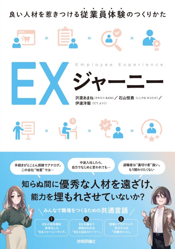 EXジャーニー ~良い人材を惹きつける従業員体験のつくりかた~