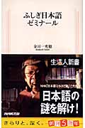 ふしぎ日本語ゼミナール (生活人新書)