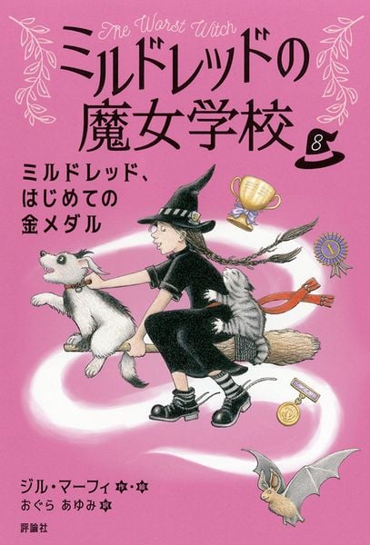 ミルドレッド、はじめての金メダル (8) (ミルドレッドの魔女学校 8)