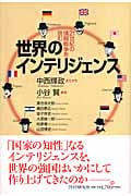 世界のインテリジェンス 21世紀の情報戦争を読む