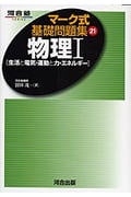 マーク式基礎問題集 物理I 生活と電気 (21) (河合塾SERIES)