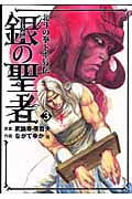 銀の聖者 北斗の拳 トキ外伝 3 (バンチコミックス)