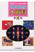 理科実験大百科 理科教育ニュース縮刷・活用版 (第4集)