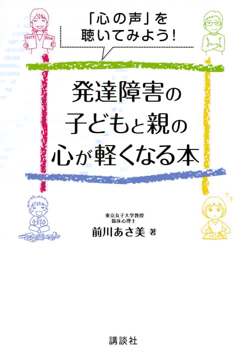 「心の声」を聴いてみよう! 発達障害の子どもと親の心が軽くなる本 (講談社の実用BOOK)