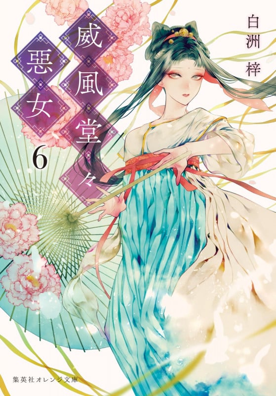 威風堂々惡女 6 (集英社オレンジ文庫 威風堂々惡女シリーズ)