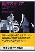 黒衣のダリア (文春文庫)