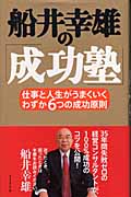 船井幸雄の「成功塾」 仕事と人生がうまくいく、わずか6つの成功原則の詳細を見る