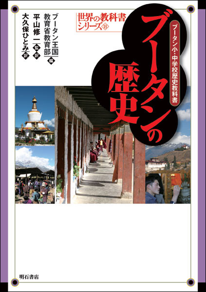 ブータンの歴史 ブータン小・中学校歴史教科書 (世界の教科書シリーズ)