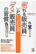 「売れる販売員」と「ダメ販売員」の習慣 ちっとも売れないダメ販売員がNo.1販売員になれた理由