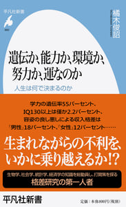 遺伝か、能力か、環境か、努力か、運なのか 人生は何で決まるのか (平凡社新書 860)