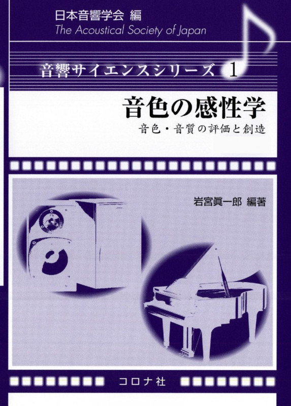 音色の感性学 音色・音質の評価と創造 (音響サイエンスシリーズ 1)