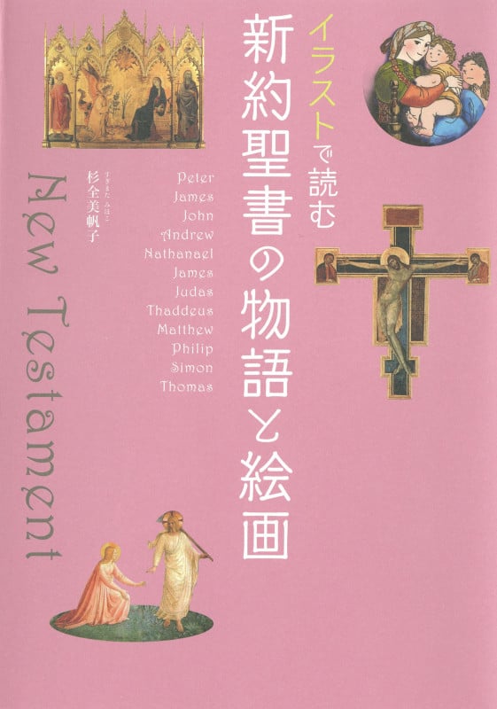 イラストで読む 新約聖書の物語と絵画