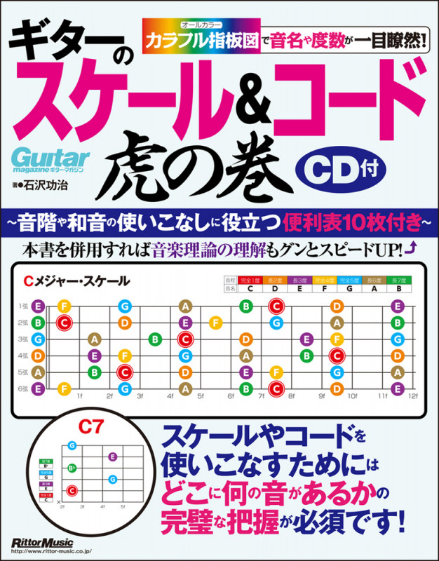 ギターのスケール&コード虎の巻 カラフル指板図で音名や度数が一目瞭然!