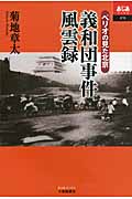 義和団事件風雲録 ペリオの見た北京 (あじあブックス 070)
