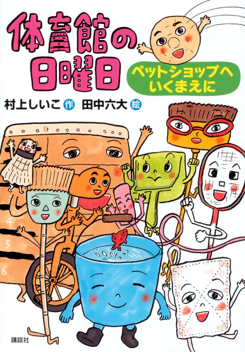 体育館の日曜日 ペットショップへいくまえに (わくわくライブラリー)