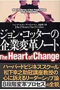 ジョン・コッターの企業変革ノート