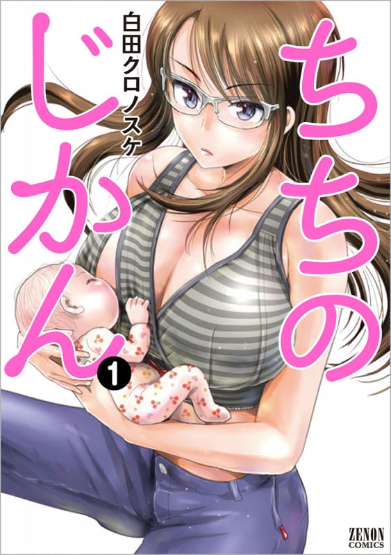 ちちのじかん ① (ゼノンコミックス)の詳細を見る