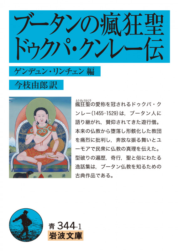 ブータンの瘋狂聖 ドゥクパ・クンレー伝 (岩波文庫)