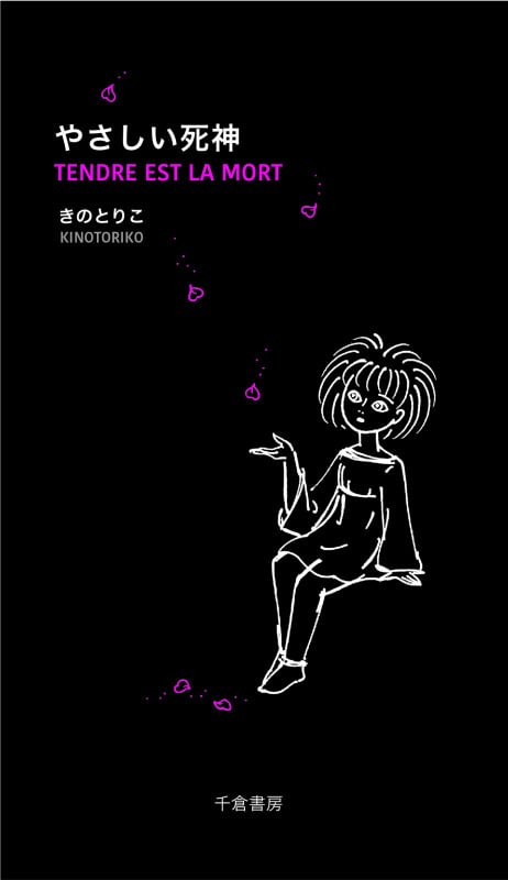 やさしい死神