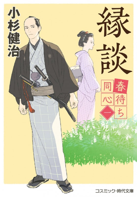春待ち同心【一】縁談 (第1巻) (コスミック時代文庫)