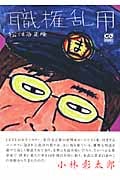 職権乱用 (CG BOOKS)