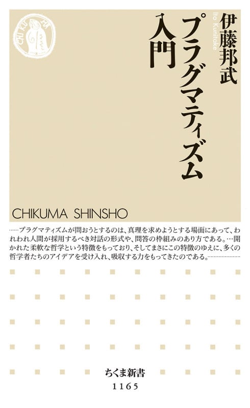 プラグマティズム入門 (ちくま新書)