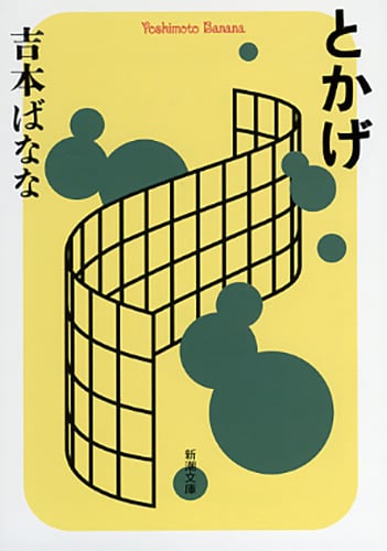 とかげ (新潮文庫)
