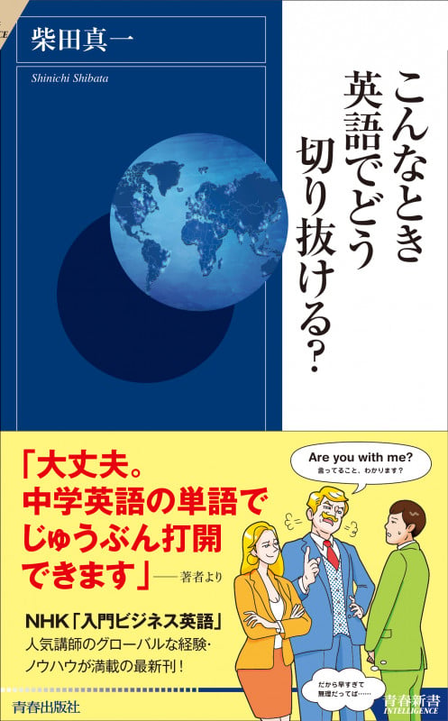 こんなとき英語でどう切り抜ける? (青春新書インテリジェンス)