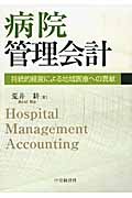 病院管理会計 持続的経営による地域医療への貢献
