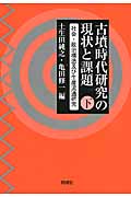 古墳時代研究の現状と課題 社会・政治構造及び生産流通研究 (下)