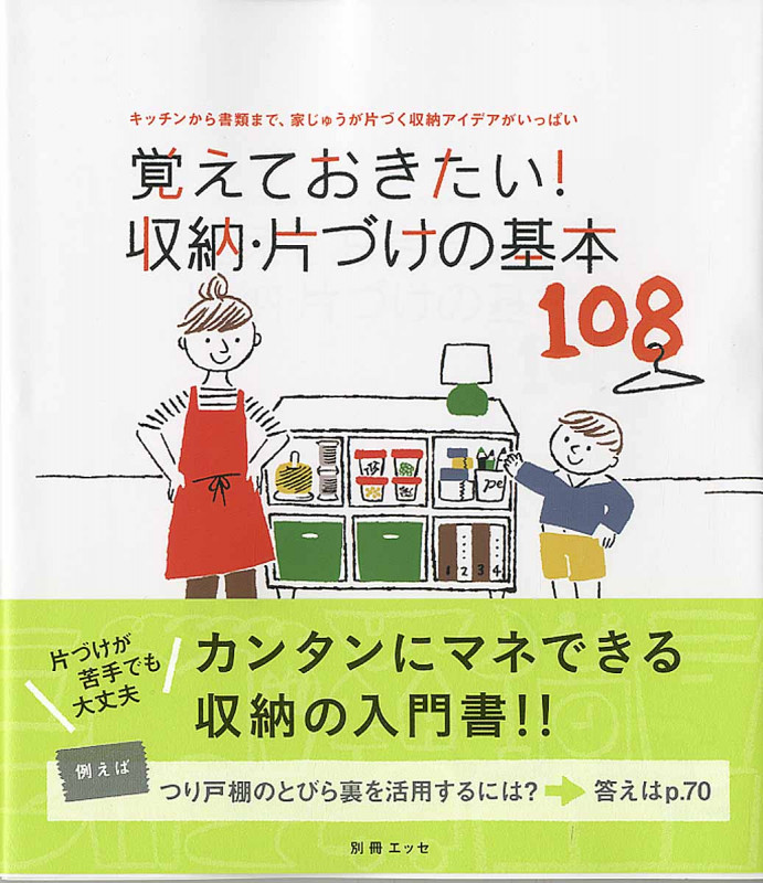 覚えておきたい!収納・片づけの基本108 キッチンから書類まで、家じゅう片付く収納アイデアがいっぱい (別冊エッセ)
