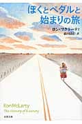 ぼくとペダルと始まりの旅 (新潮文庫)