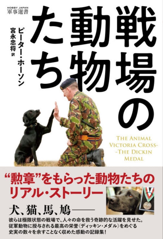 戦場の動物たち (HOBBY JAPAN軍事選書)