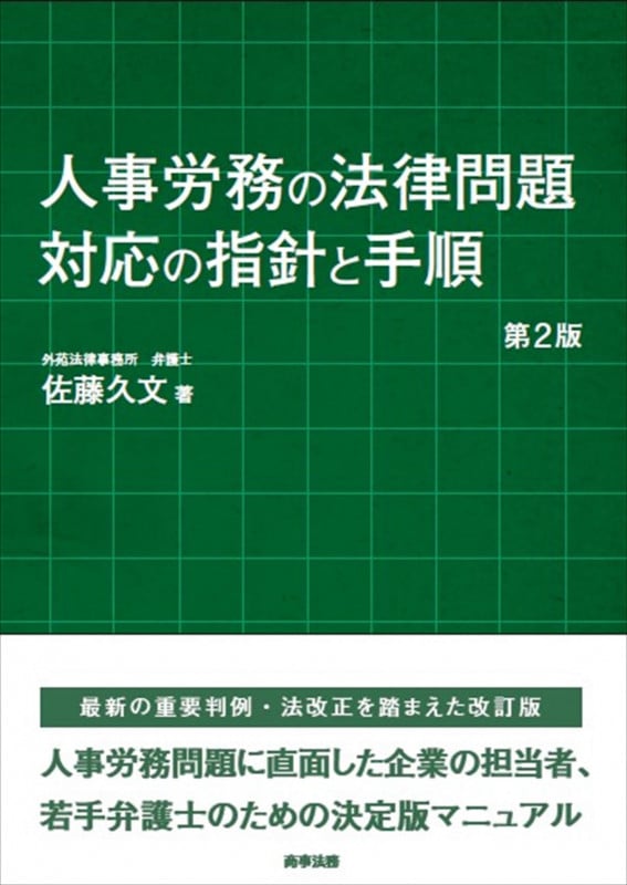 人事労務の法律問題 対応の指針と手順〔第2版〕