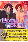 世の中は僕らに甘い (1) (Chara C)