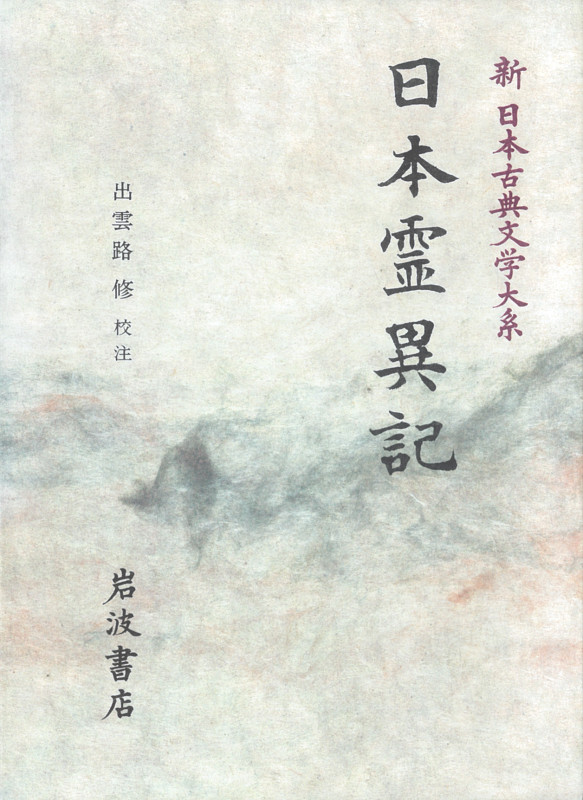 日本霊異記 日本霊異記 (新日本古典文学大系)