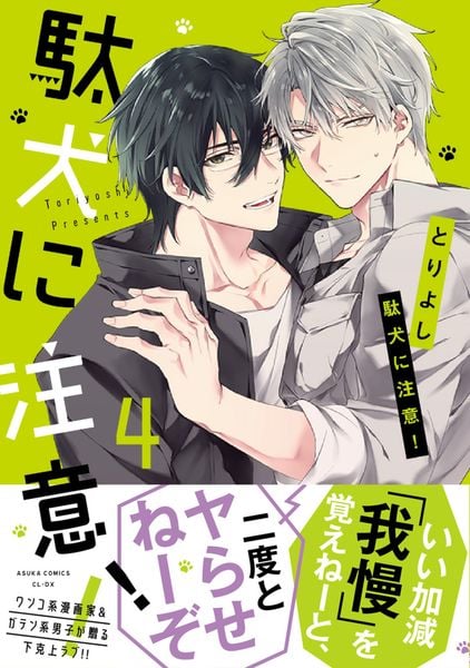 駄犬に注意! 第4巻 (あすかコミックスCL-DX)