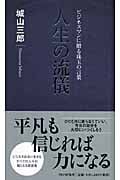 人生の流儀 ビジネスマンに贈る珠玉の言葉